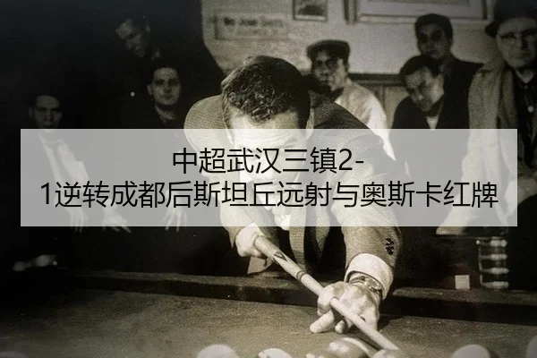 zhong-chao-wu-han-san-zhen-ni-zhuan-cheng-du-hou-si-tan-qiu-yuan-she-yu-ao-si-ka-hong-pai-3-628.jpg